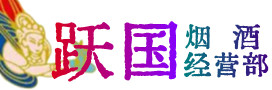 沙坡头区烟酒回收:茅台酒,酒瓶,洋酒,名酒,冬虫夏草,老酒,沙坡头区跃国烟酒经营部
